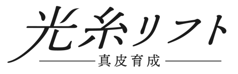 光糸リフト ─ 真皮育成